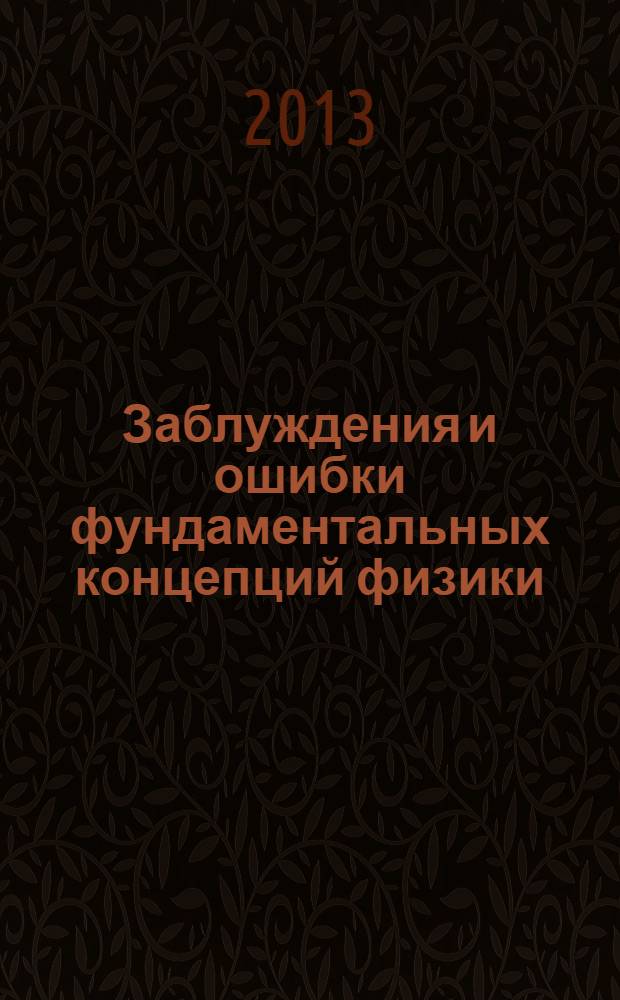 Заблуждения и ошибки фундаментальных концепций физики