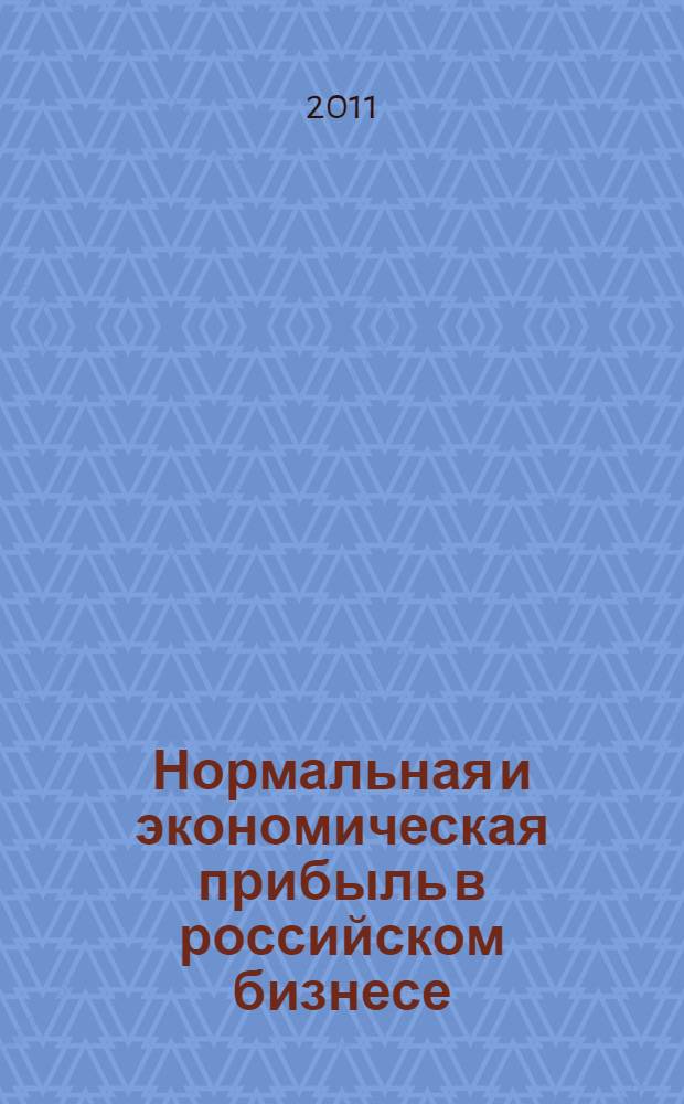 Нормальная и экономическая прибыль в российском бизнесе