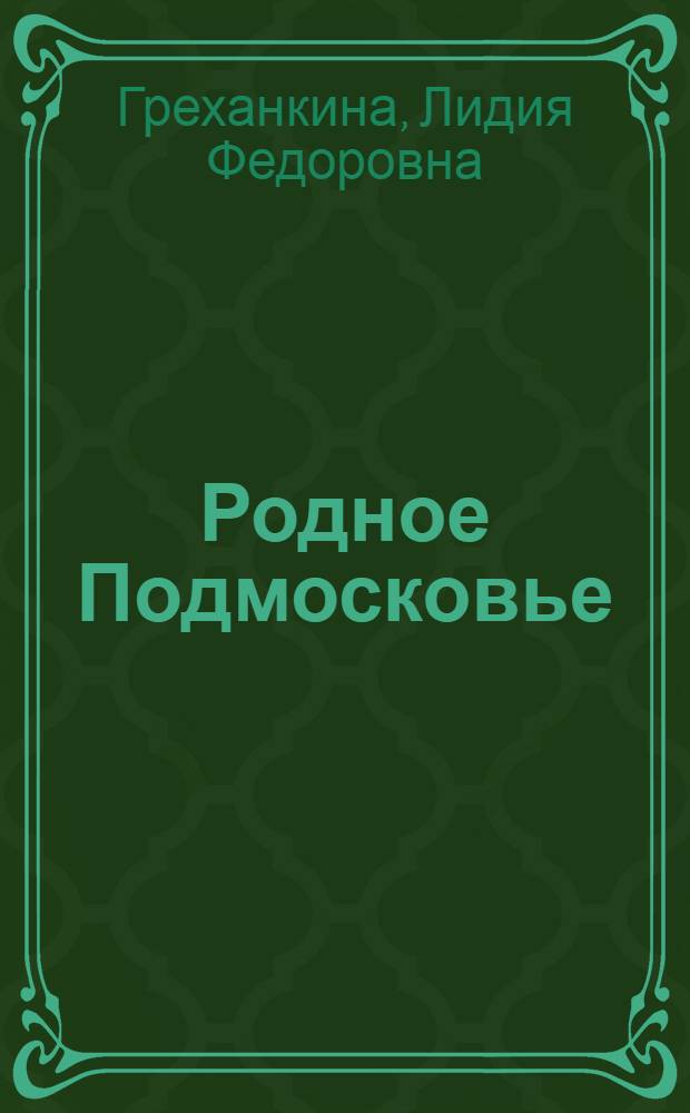 Родное Подмосковье : учебное пособие для учащихся общеобразовательных учреждений Московской области