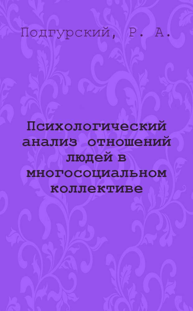 Психологический анализ отношений людей в многосоциальном коллективе