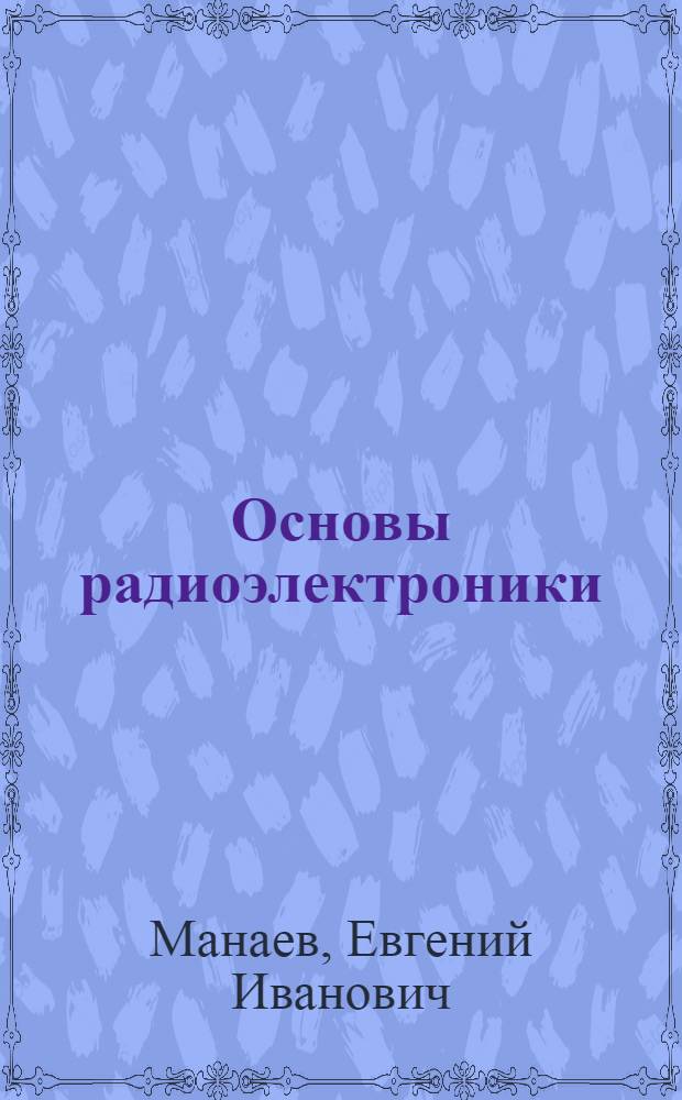Основы радиоэлектроники