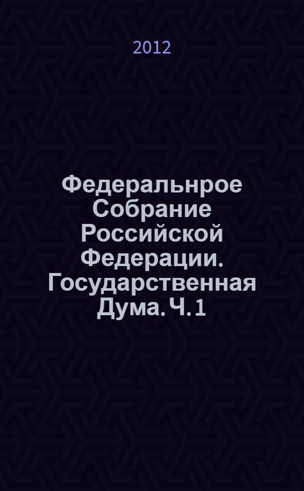 Федеральнрое Собрание Российской Федерации. Государственная Дума. Ч. 1