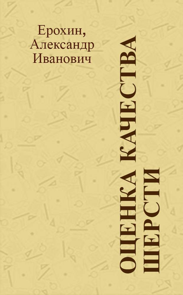 Оценка качества шерсти : учебное пособие : для студентов высших учебных заведений, обучающихся по направлению 111100 - "Зоотехния"