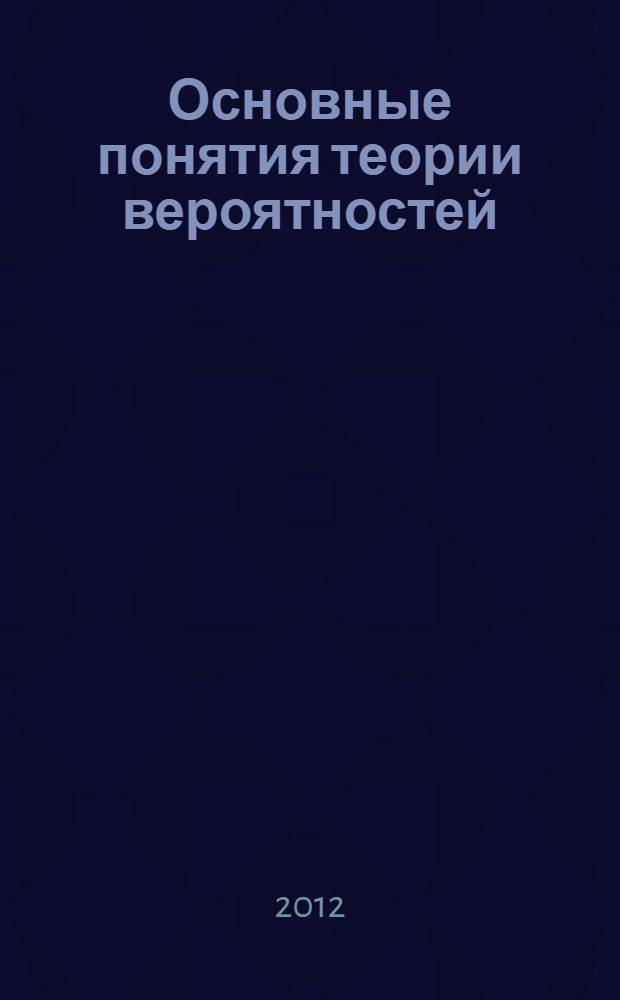 Основные понятия теории вероятностей