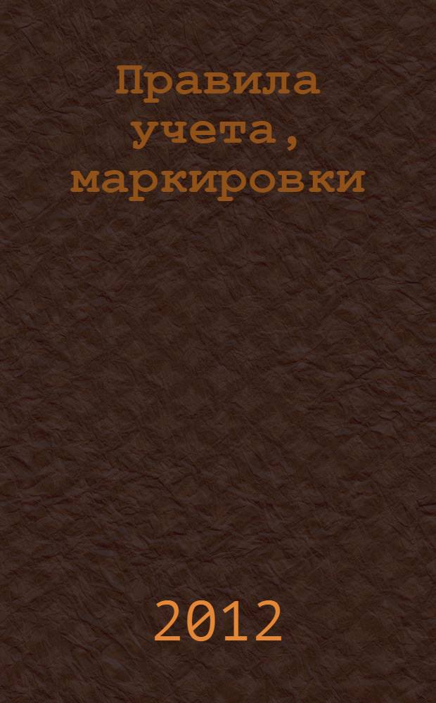 Правила учета, маркировки (клеймения), выдачи и хранения тормозных башмаков на инфраструктуре ОАО "РЖД"