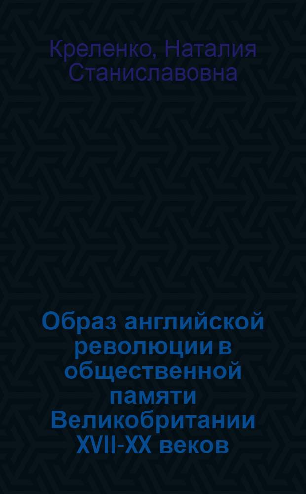 Образ английской революции в общественной памяти Великобритании XVII-XX веков