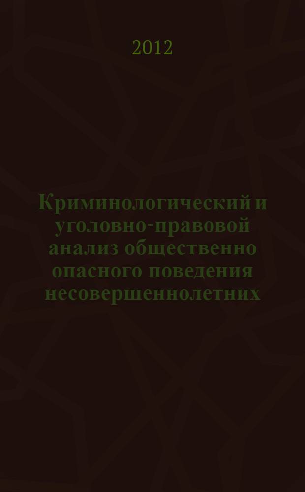 Криминологический и уголовно-правовой анализ общественно опасного поведения несовершеннолетних, отстающих в психическом развитии