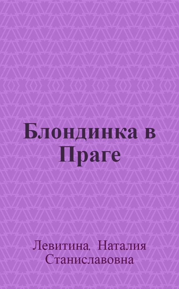 Блондинка в Праге : роман