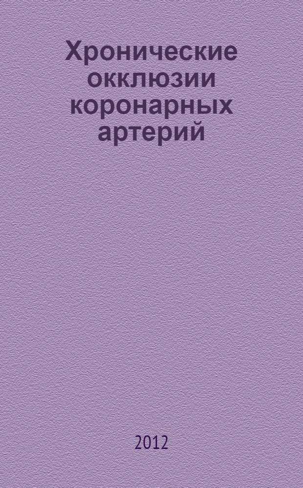 Хронические окклюзии коронарных артерий : анатомия, патофизиология, эндоваскулярное лечение
