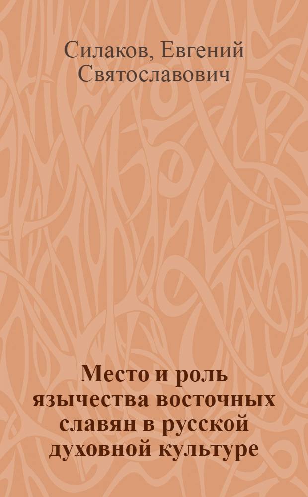 Место и роль язычества восточных славян в русской духовной культуре