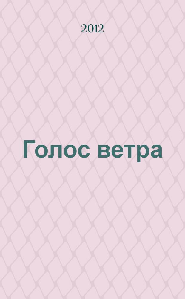 Голос ветра : стихи