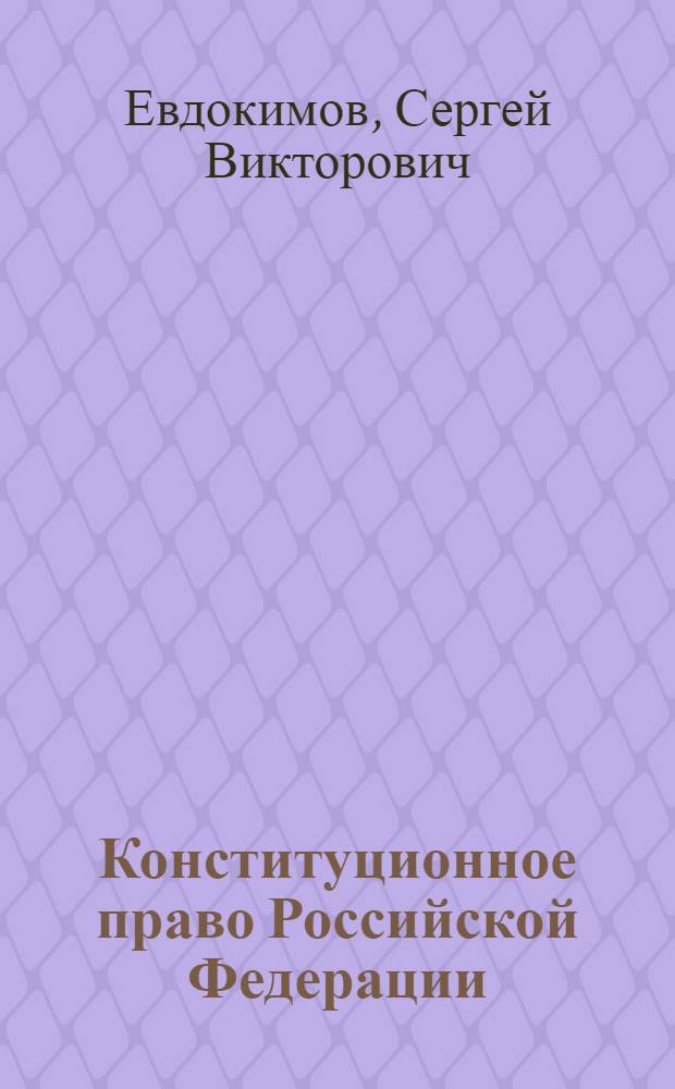 Конституционное право Российской Федерации : курс лекций
