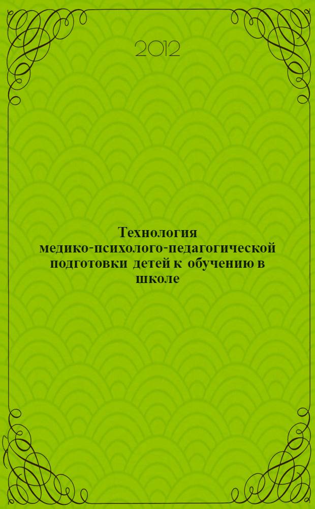 Технология медико-психолого-педагогической подготовки детей к обучению в школе : методическое пособие