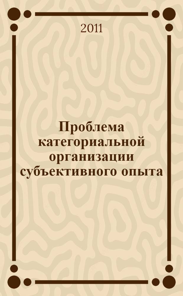 Проблема категориальной организации субъективного опыта