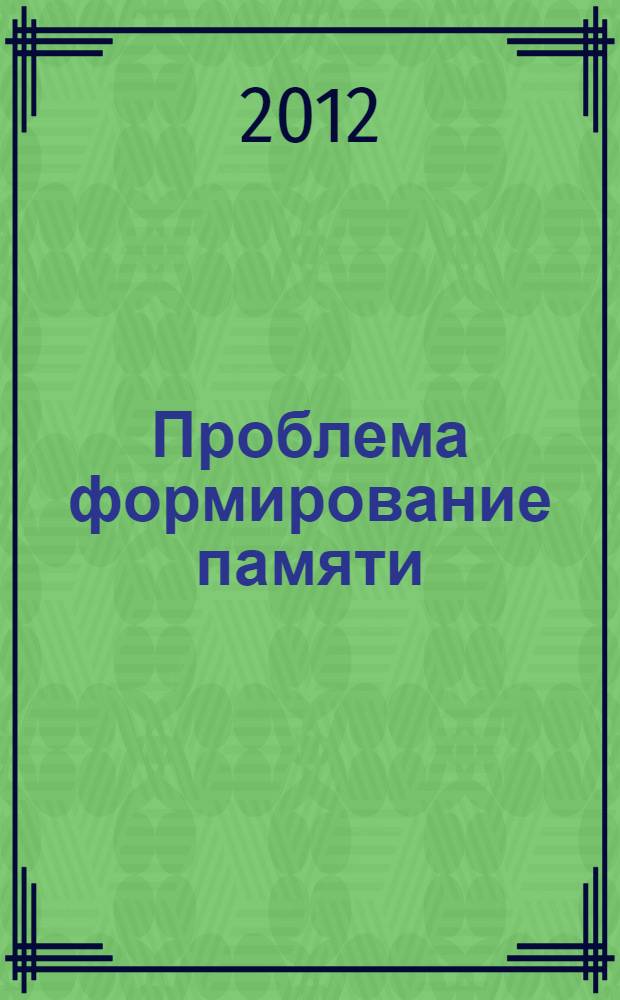 Проблема формирование памяти