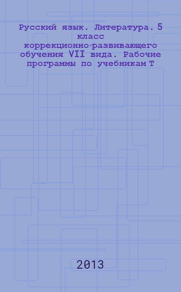 Русский язык. Литература. 5 класс коррекционно-развивающего обучения VII вида. Рабочие программы по учебникам Т.А. Ладыженской...