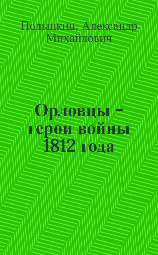 Орловцы - герои войны 1812 года
