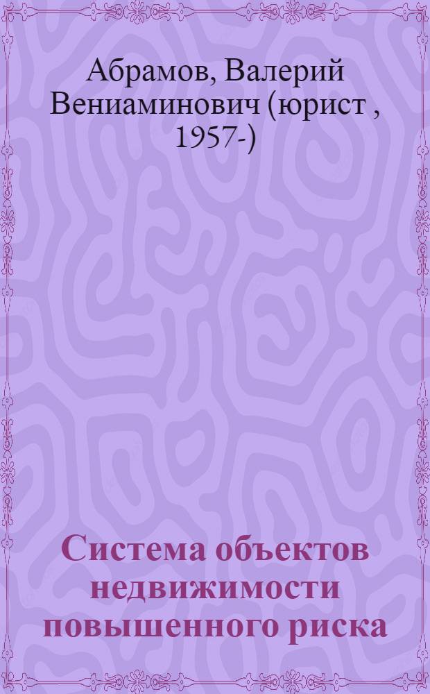Система объектов недвижимости повышенного риска : (гражданско-правовой анализ)