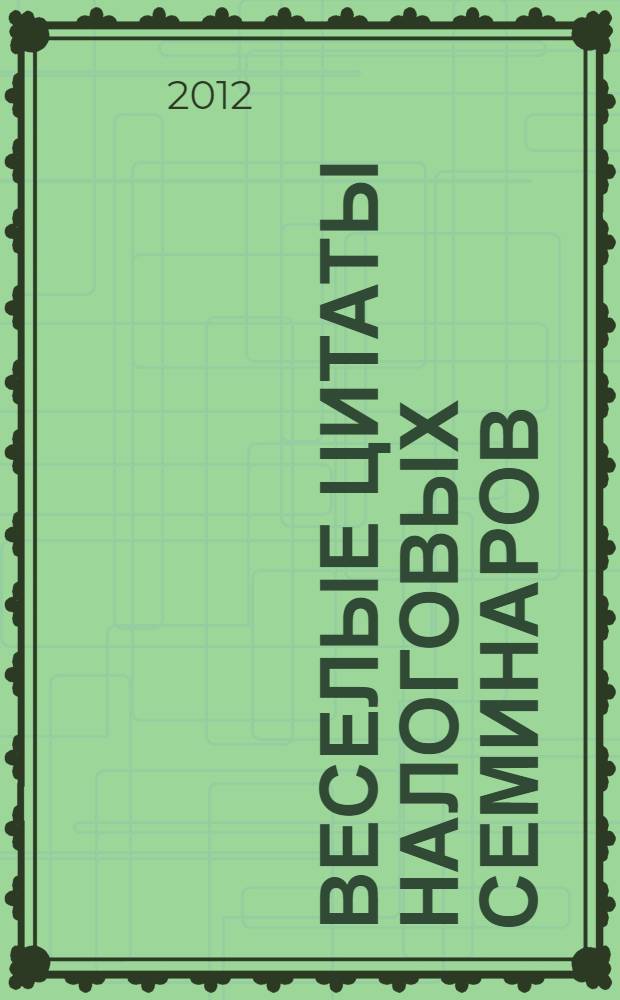 Веселые цитаты налоговых семинаров