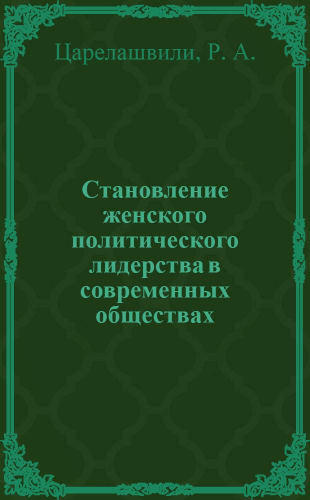 Становление женского политического лидерства в современных обществах