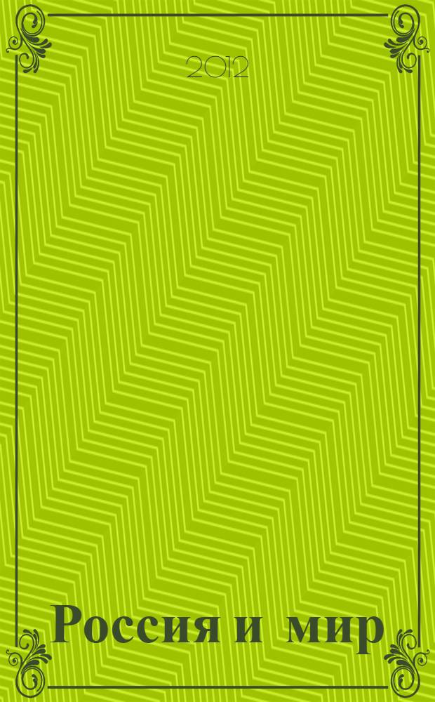 Россия и мир: 2013 : экономика и внешняя политика : ежегодный прогноз : доклад