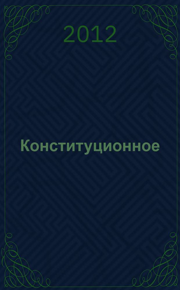 Конституционное (государственное) право зарубежных стран : сборник программно-методических материалов для студентов всех форм обучения по специальности 030501.65 - Юриспруденция
