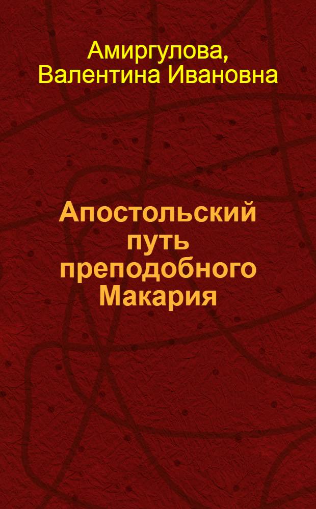 Апостольский путь преподобного Макария (Глухарева)