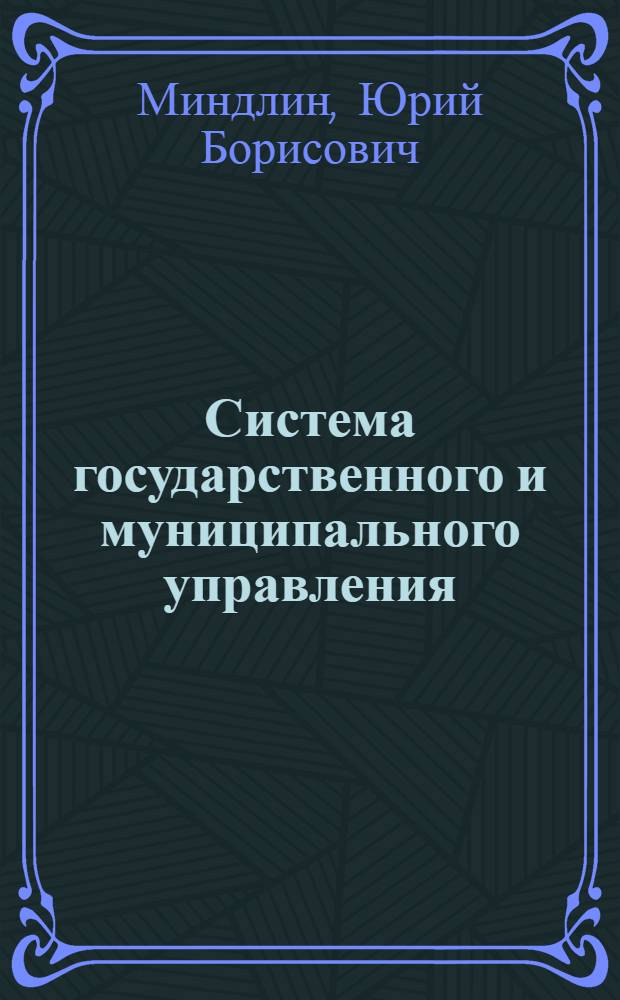 Система государственного и муниципального управления : учебник для бакалавров : для студентов высших учебных заведений, обучающихся по экономическим направлениям и специальностям : базовый курс