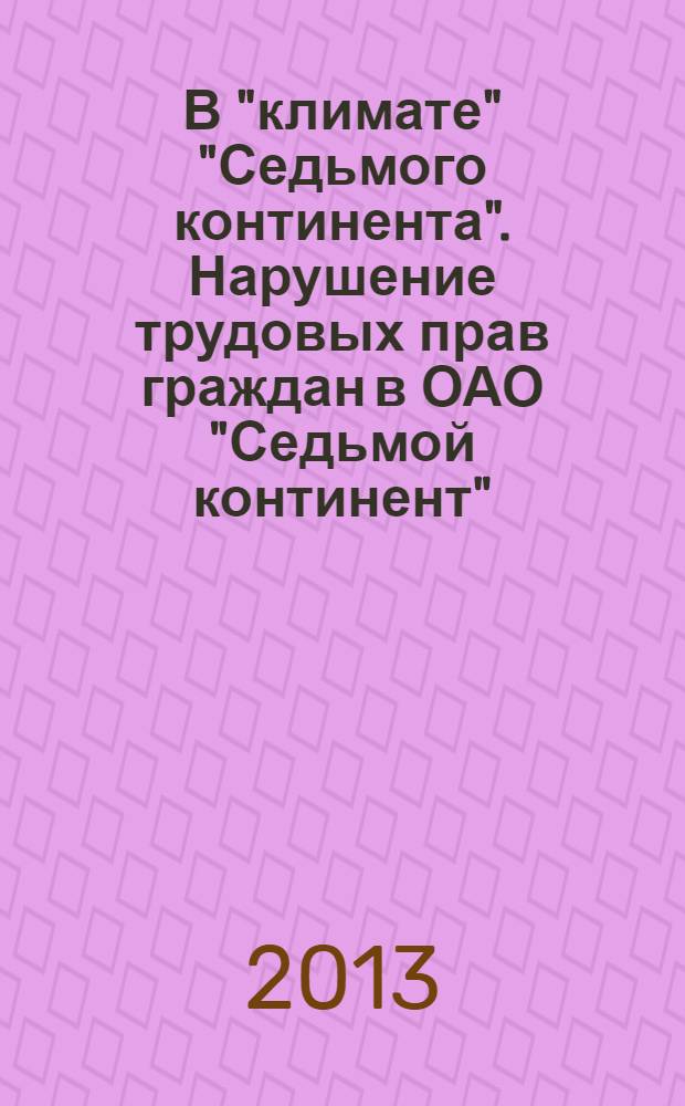 В "климате" "Седьмого континента". Нарушение трудовых прав граждан в ОАО "Седьмой континент"