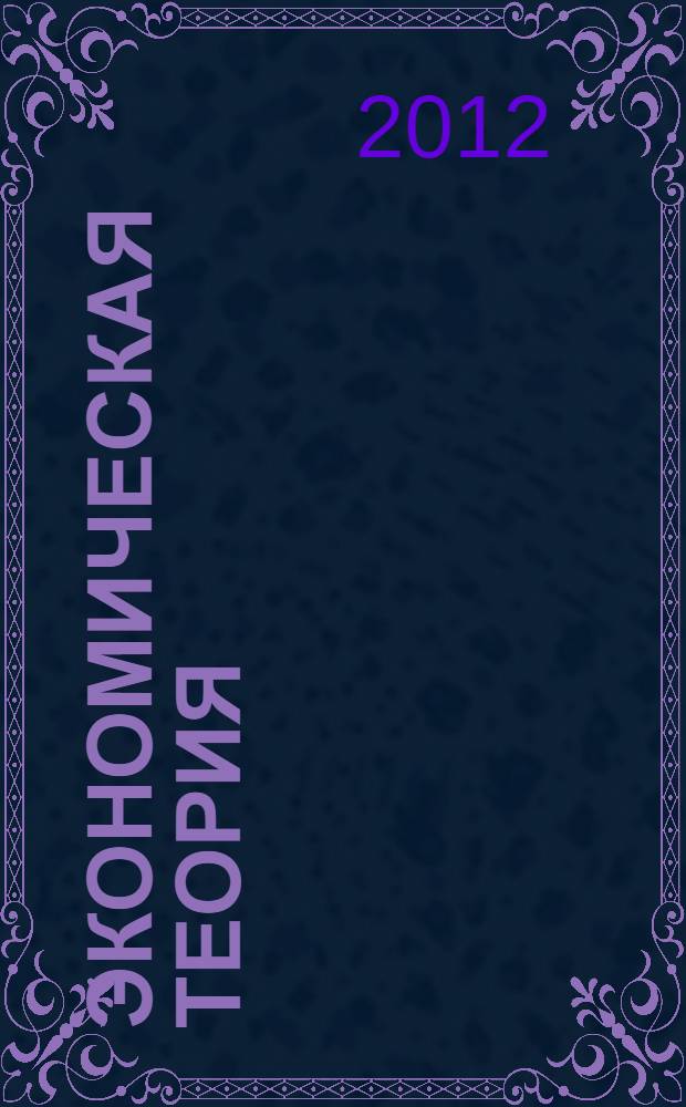 Экономическая теория: феномен Я.А. Кронрода : к 100-летию со дня рождения