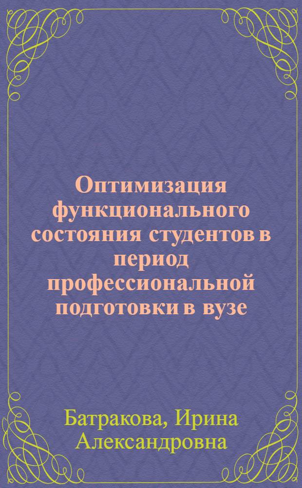 Оптимизация функционального состояния студентов в период профессиональной подготовки в вузе : монография
