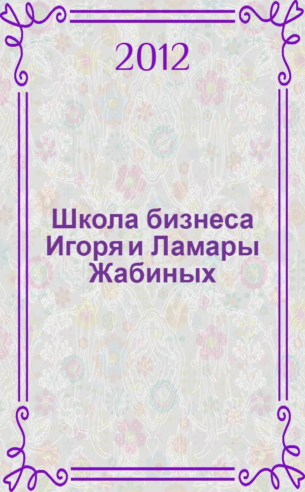 Школа бизнеса Игоря и Ламары Жабиных: раб. тетрадь