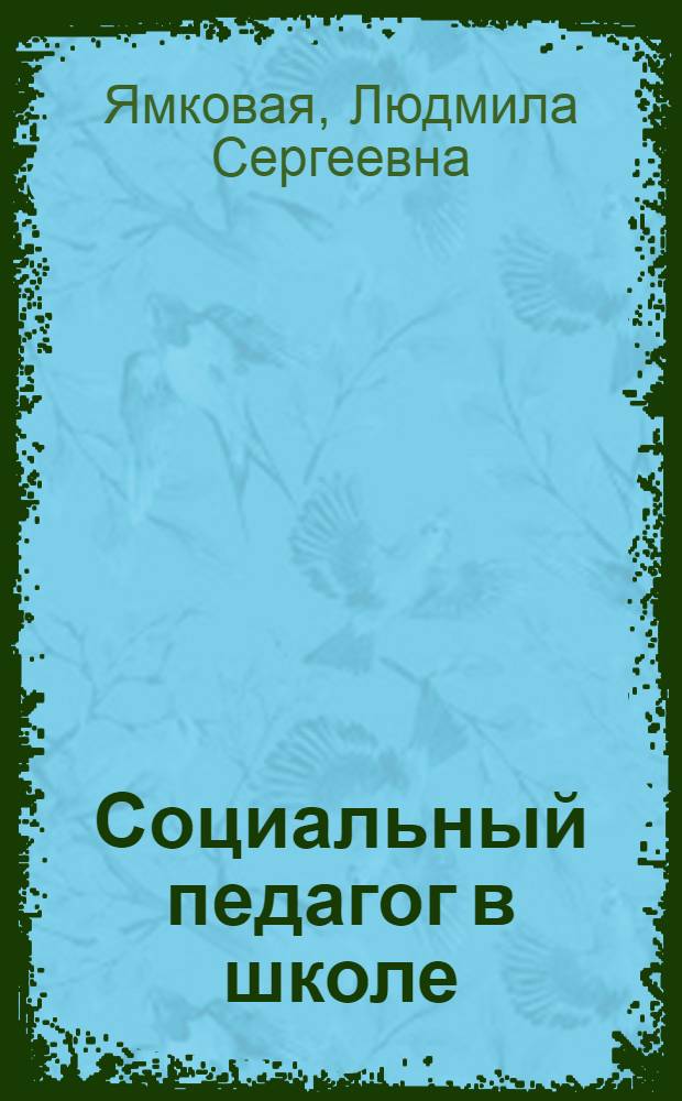 Социальный педагог в школе: содержание и методы практической деятельности