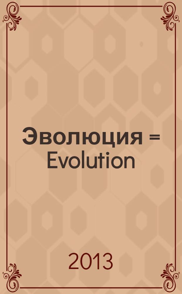 Эволюция = Evolution : триумф идеи