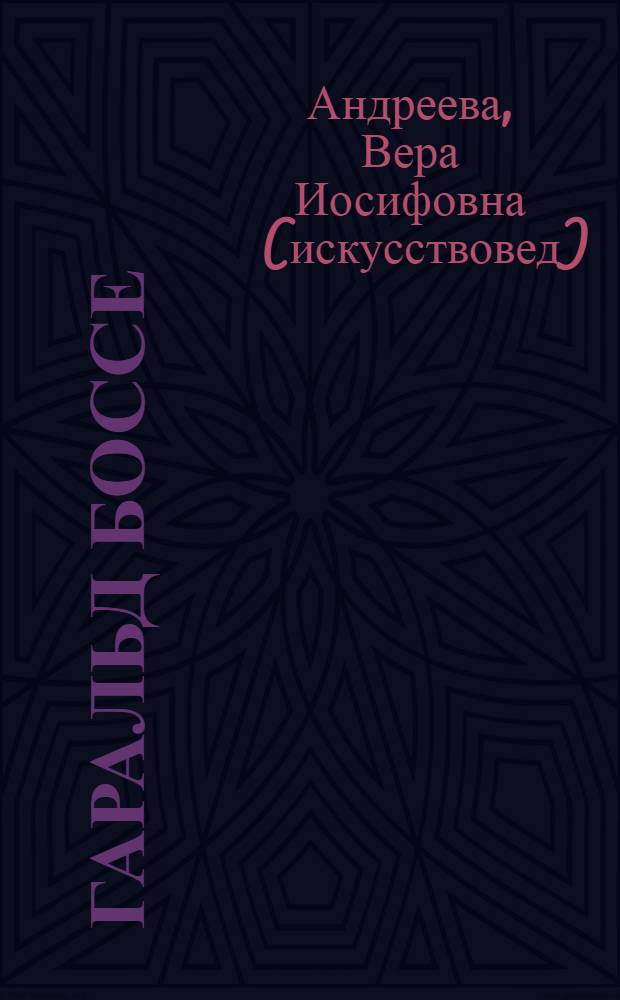 Гаральд Боссе : архитектурное и графическое наследие : к 200-летию со дня рождения