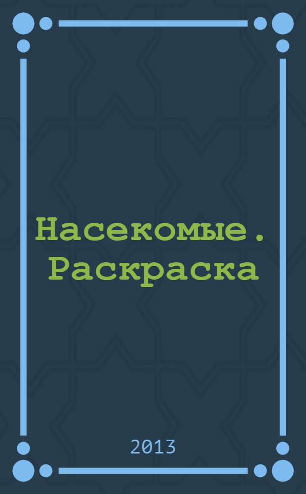 Насекомые. Раскраска