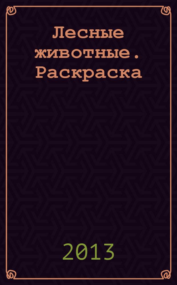 Лесные животные. Раскраска