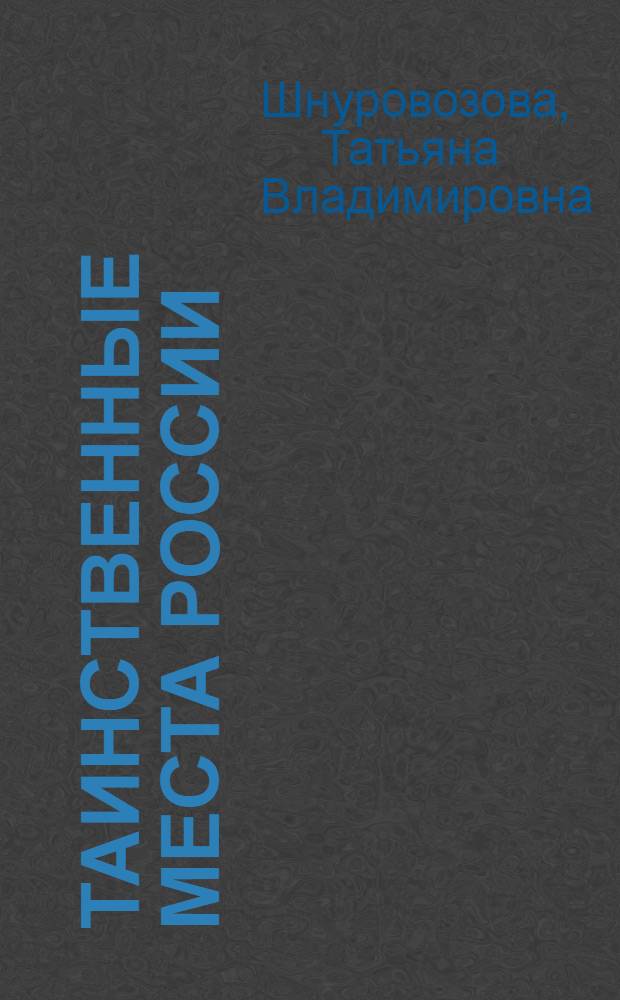 Таинственные места России