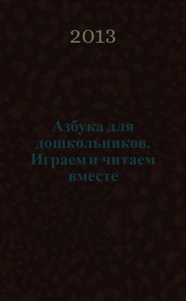 Азбука для дошкольников. Играем и читаем вместе: рабочая тетрадь N 2 для детей старшего дошкольного возраста