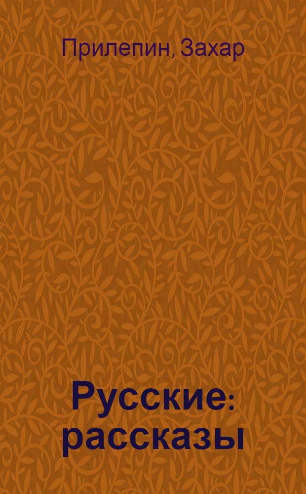 Русские : рассказы