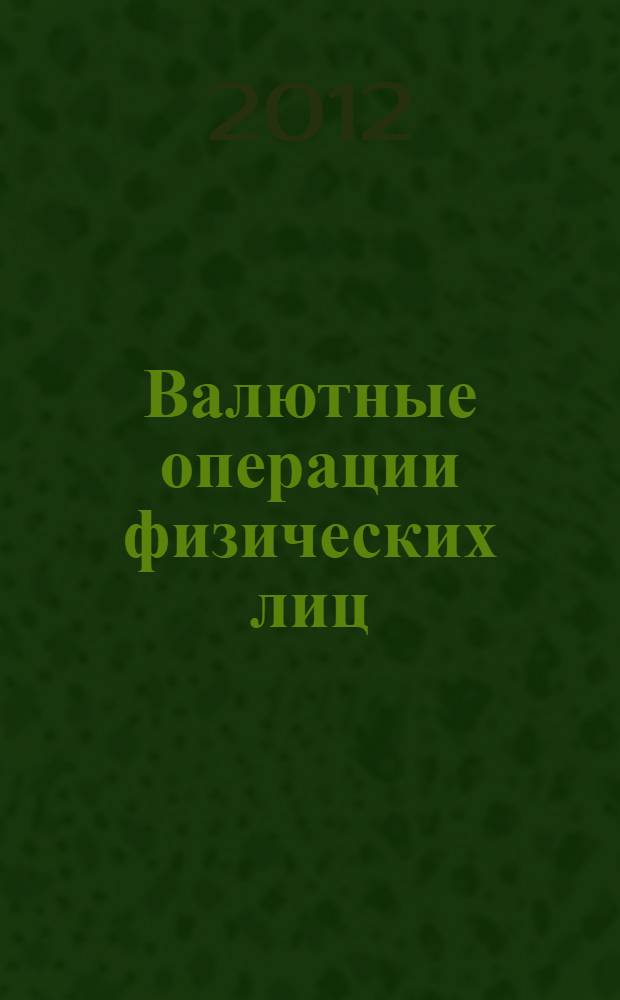 Валютные операции физических лиц