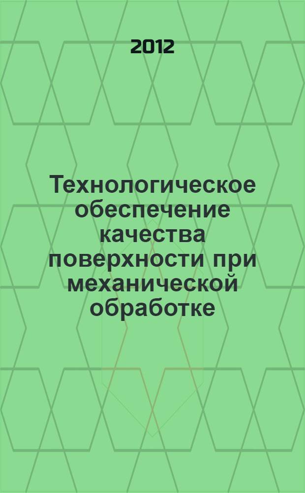Технологическое обеспечение качества поверхности при механической обработке : лабораторный практикум : для бакалавров и магистров направления 151900 "Конструкторско-технологическое обеспечение машиностроительных производств" и магистров направления 150700 "Машиностроение"