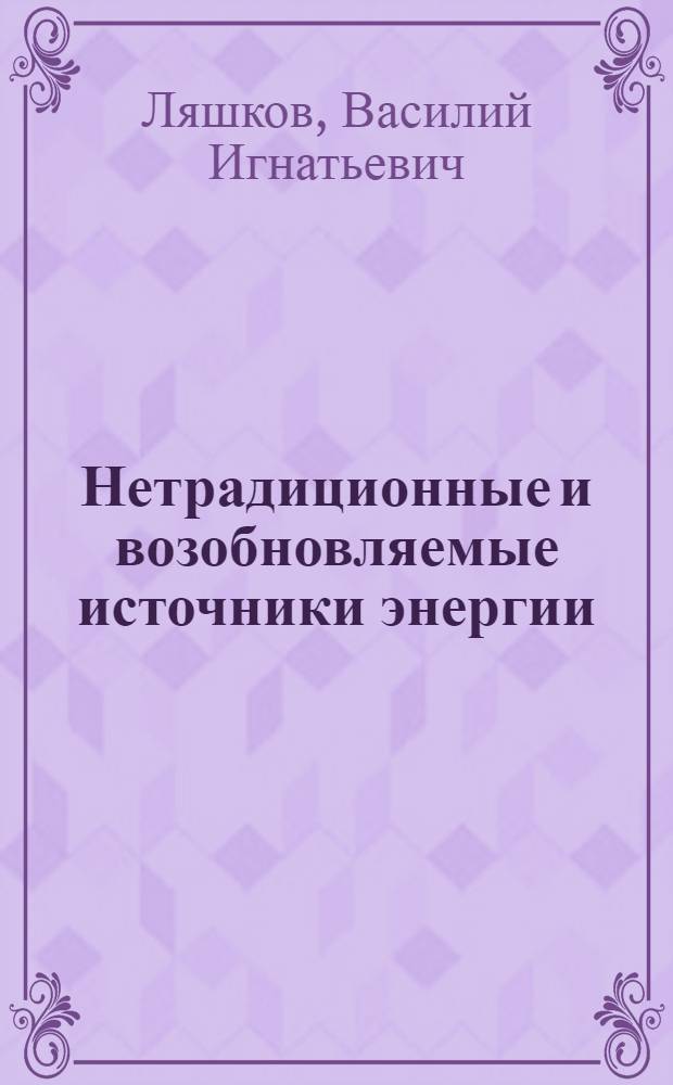 Нетрадиционные и возобновляемые источники энергии : учебное пособие : для студентов вузов, обучающихся по направлению подготовки 140100.62 "Теплоэнергетика и теплотехника"