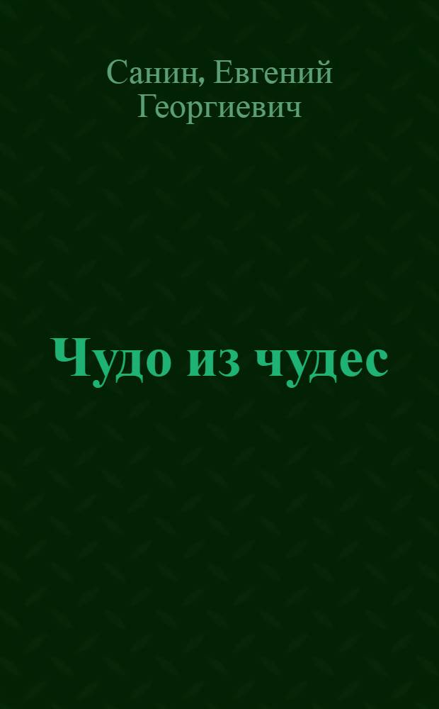 Чудо из чудес : роман для детей и юношества : в 2 т.