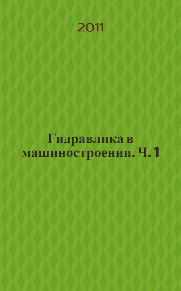 Гидравлика в машиностроении. Ч. 1