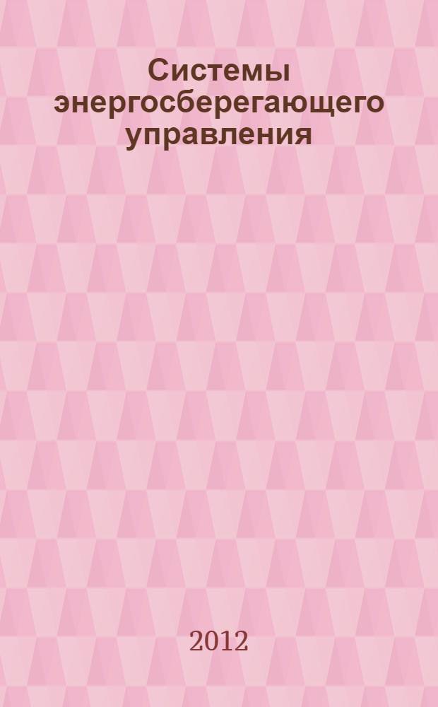 Системы энергосберегающего управления : учебное пособие : для студентов вузов, обучающихся по специальности 210201 "Проектирование и технология радиоэлектронных средств", и бакалавров направлений 210200 "Проектирование и технология электронных средств", 210700 "Инфокоммуникационные технологии и ситемы связи", 211000 "Конструирование и технология электронных средств", а также для студентов, обучающихся по направлениям подготовки 220700 "Автоматизация технологических процессов и производств", 220400 "Управление в технических системах"