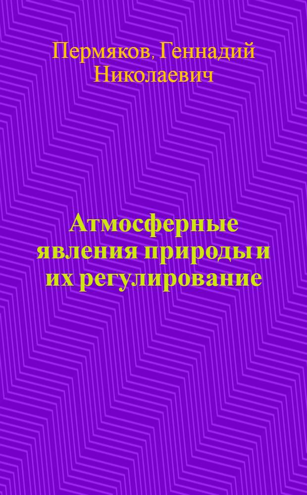 Атмосферные явления природы и их регулирование