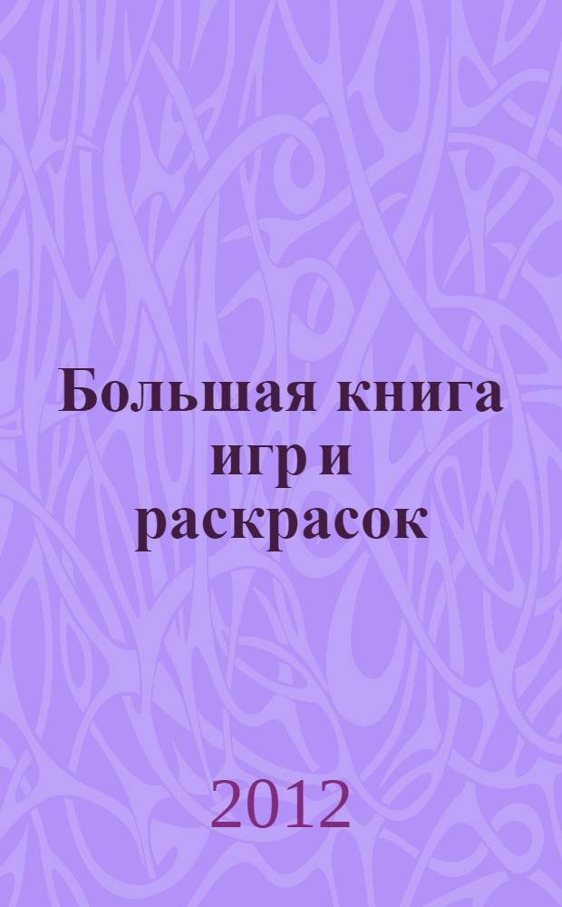 Большая книга игр и раскрасок
