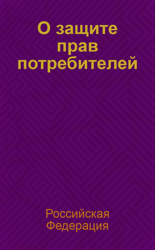 О защите прав потребителей : закон Российской Федерации N° 2300-I : (в ред. Федерального закона от 9 января 1996 г. N° 2-ФЗ) : изменения: Федеральный закон от 17 декабря 1999 г. N° 212-ФЗ ... Федеральный закон от 28 июля 2012 г. N° 133-ФЗ