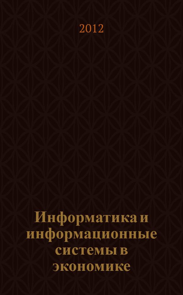 Информатика и информационные системы в экономике : учебное пособие. Ч. 1